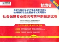 最新版甘肃省选拔万名高校毕业生下基层考试专用教材、扶持高校毕业生就业考试专用教材—社会保障专业知识考前冲刺预测试卷