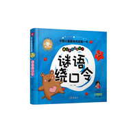 谜语绕口令