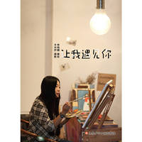 让我遇见你