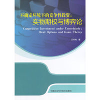 不确定环境下的竞争性投资-实物期权与博弈论
