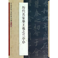 历代名家摹王羲之兰亭序