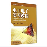 电工电子实习教程