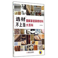 选材图解家庭装修材料不上当大百科