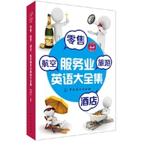 零售.旅游.酒店.航空服务业英语大全集