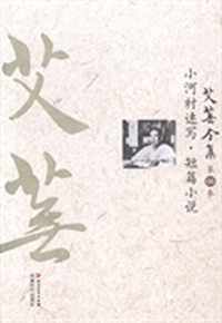 艾芜全集：第六卷：小河村速写 短篇小说