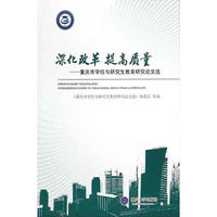 深化改革 提高质量-重庆市学位与研究生教育研究论文选