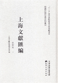 上海文献汇编:建筑卷