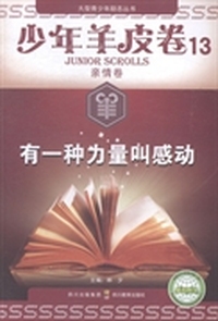 少年羊皮卷：13：亲情卷：有一种力量叫感动