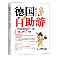 德国自助游-一看就懂旅游图解