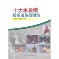 十大水禽病诊断及防控图谱