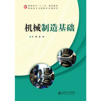 机械制造基础