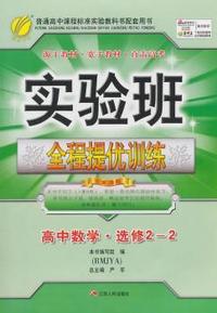 中小学教辅、考试、外语图书全场满39减9，满99减29，满199减59， 详情点击 (2015春）实验班提优训练 高中数学选修2-2(人教A版)