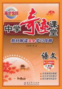 中小学教辅、考试、外语图书全场满39减9，满99减29，满199减59， 详情点击 8年级下（北师版）中学语文/奇迹课堂