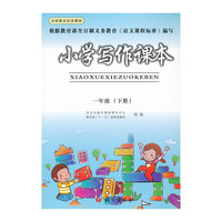 小学写作课本（一年级下）