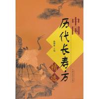 中国历代长寿方精选