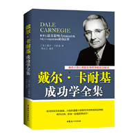 戴尔·卡耐基成功学全集
