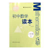 趣味科普读本 初中数学读本 八年级上