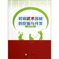 崆峒武术器械的挖掘与开发