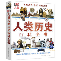 DK儿童人类历史百科全书