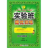 (2015秋)实验班提优训练 四年级 数学 (上) 青岛版