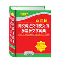新课标同义词近义词返义词多音多义字词典
