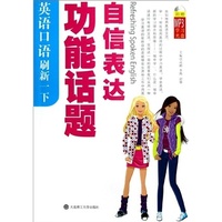 英语口语刷新一下 功能话题自信表达
