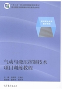 气动与液压控制技术项目训练教程
