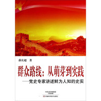 群众路线·从萌芽到实践：党史专家讲述鲜为人知的史实