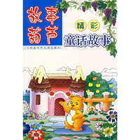 故事葫芦:精彩童话故事