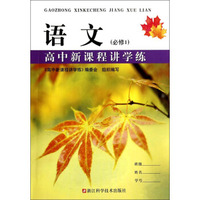 语文(必修1)/高中新课程讲学练