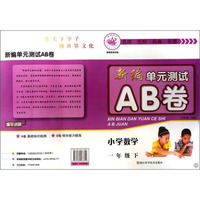 新编单元测试AB卷：小学数学（一年级下 B）