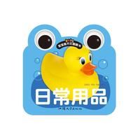宝宝撕不烂翻翻书-日常用品
