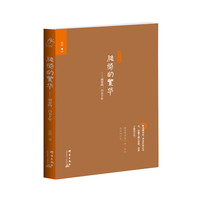 脆弱的繁华-南宋的二百五十年