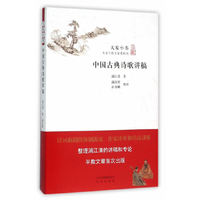 中国古典诗歌讲稿-大家小书
