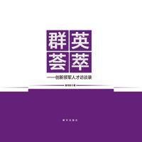 群英荟萃-创新领军人才访谈录
