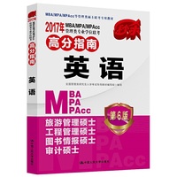 英语-2017年MBA/MPA/MPAcc管理类专业学位联考高分指南-第6版