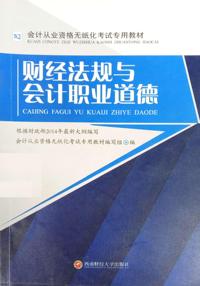 财经法规与会计职业道德