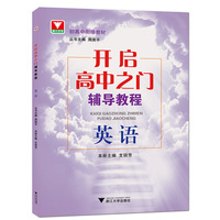 英语-开启高中之门辅导教程