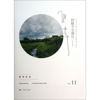 张炜散文随笔年编：村路今生漫长（2001-2007）