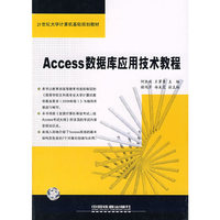 Access 数据库应用技术教程
