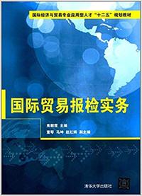 国际贸易报检实务