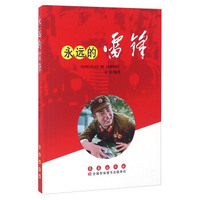 永远的雷锋（第二版）
