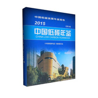 中国低碳年鉴2015