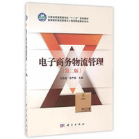 电子商务物流管理(第二版)
