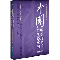 2016-中国管理咨询优秀案例