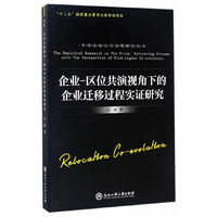 企业-区位共演视角下的企业迁移过程实证研究