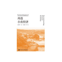 再造小农经济