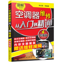 图解空调器维修从入门到精通-加强版