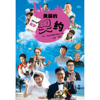 美丽的契约（8DVD）