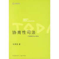 协商性司法